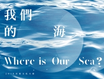 《我們的海》島嶼幻想曲 (工作坊) Where is Our Sea? A Rhapsody of the Isle (Workshop)