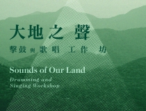 「大地之聲」擊鼓與歌唱工作坊  ‘Sounds of Our Land’ Drumming and Singing Workshop