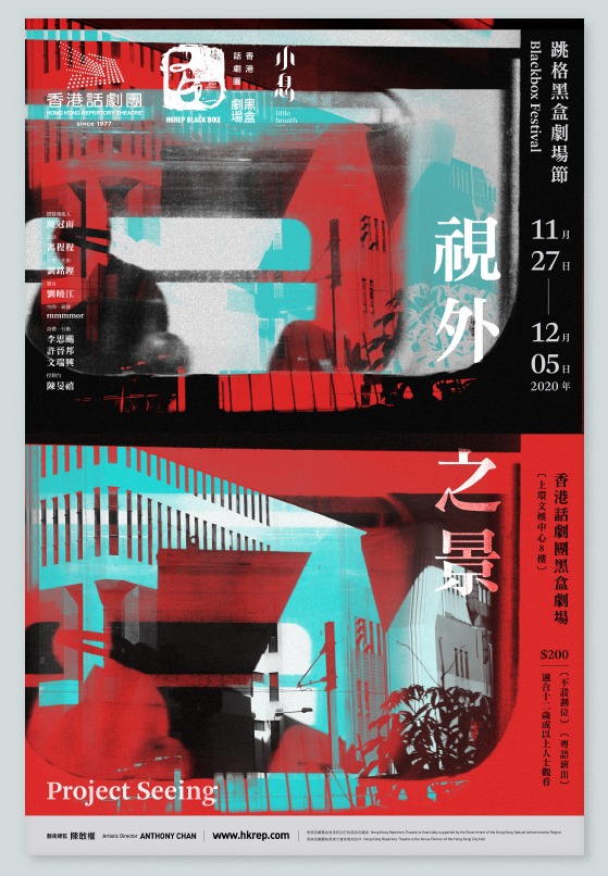 香港話劇團「跳格黑盒」《視外之景》 HKREP x Littlebreath ：Project Seeing