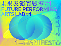 未來表演實驗室#1 Future Performing Arts Lab#1