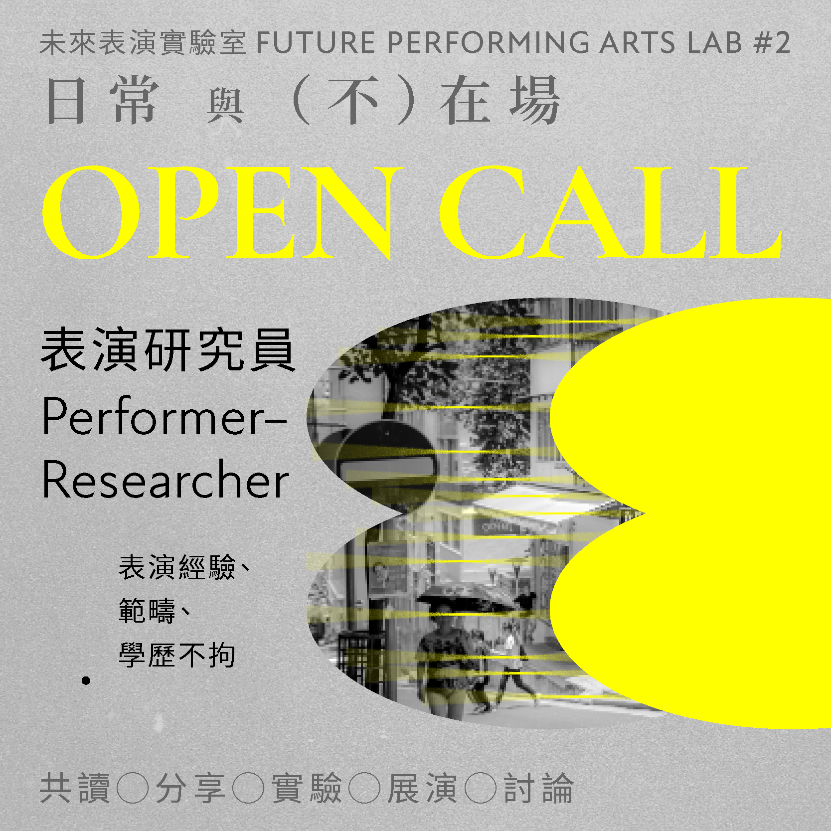 Future Performing Arts LAB#2 未來表演實驗室#2 OPEN CALL