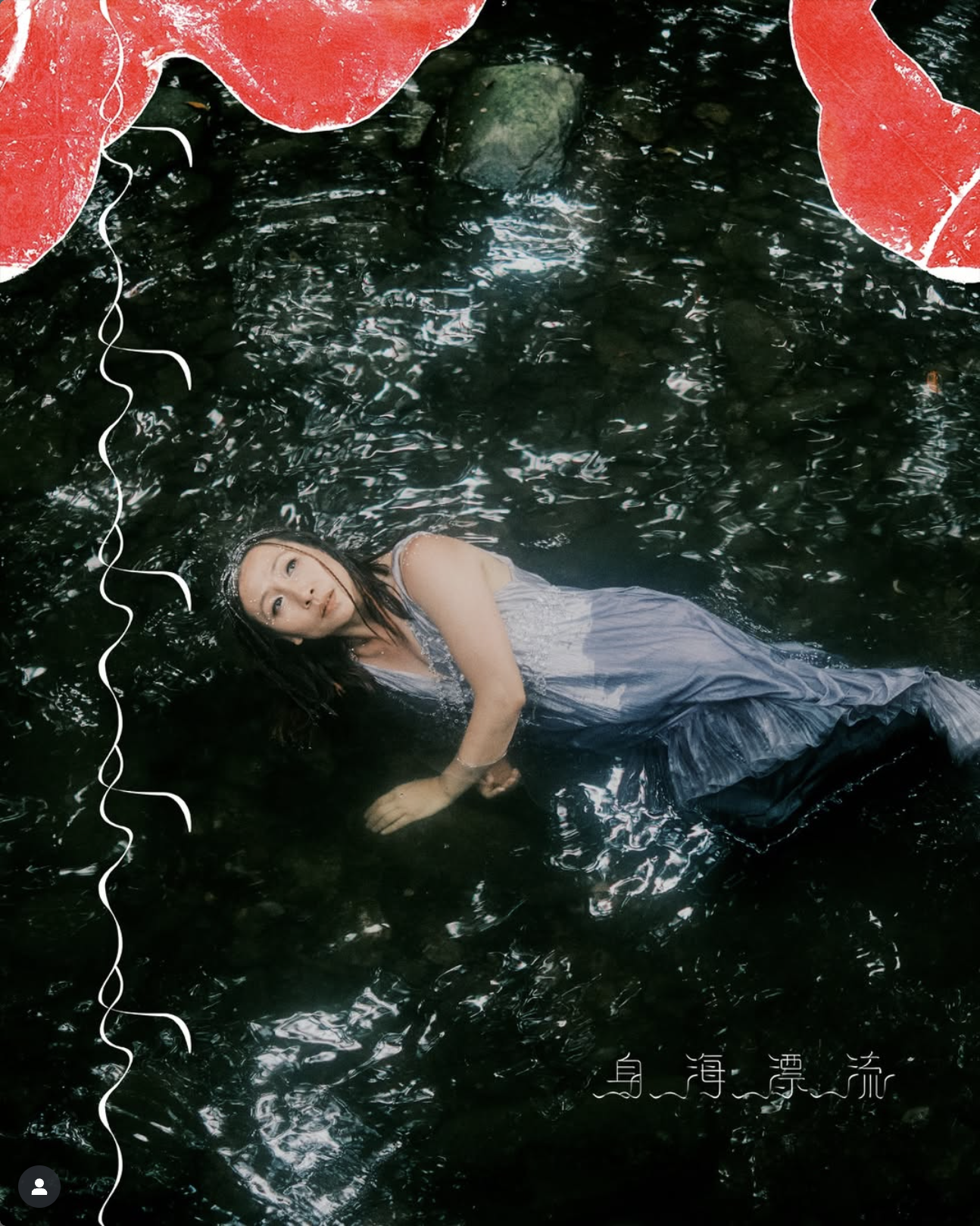 Body As Archive 身體檔案#001: 身海漂流